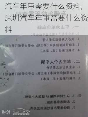 汽车年审需要什么资料,深圳汽车年审需要什么资料