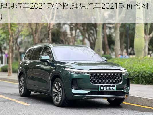 理想汽车2021款价格,理想汽车2021款价格图片