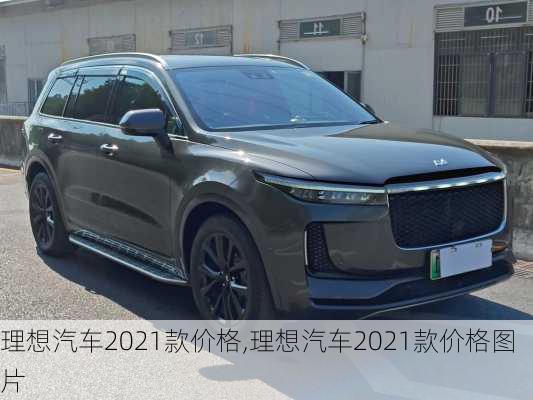 理想汽车2021款价格,理想汽车2021款价格图片