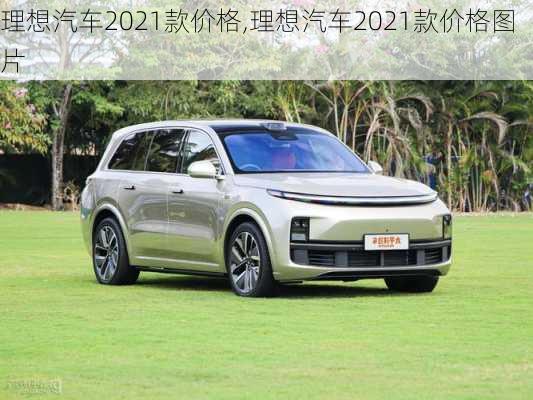 理想汽车2021款价格,理想汽车2021款价格图片