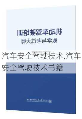 汽车安全驾驶技术,汽车安全驾驶技术书籍