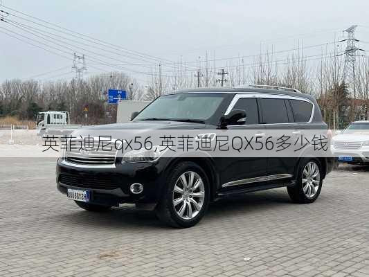 英菲迪尼qx56,英菲迪尼QX56多少钱