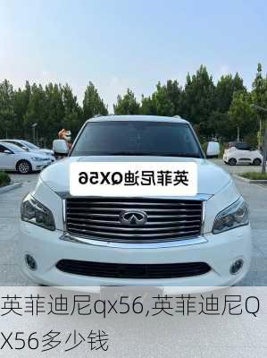 英菲迪尼qx56,英菲迪尼QX56多少钱