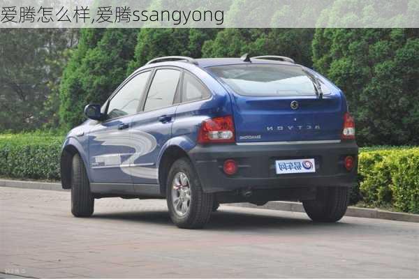 爱腾怎么样,爱腾ssangyong