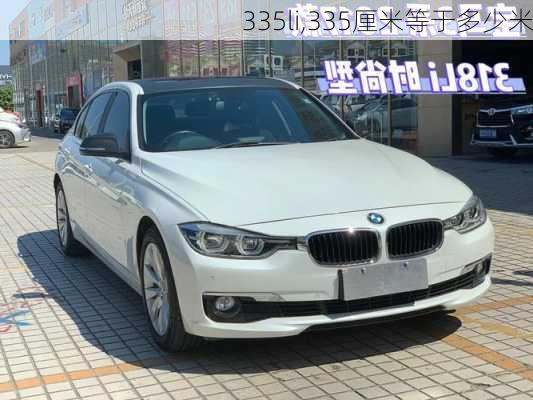 335li,335厘米等于多少米