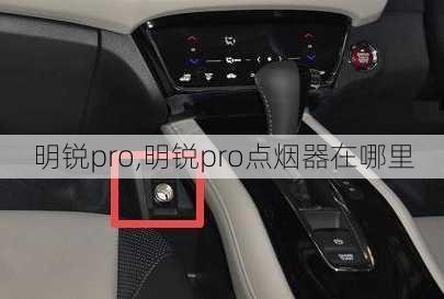 明锐pro,明锐pro点烟器在哪里