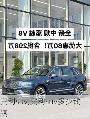 宾利suv,宾利suv多少钱一辆