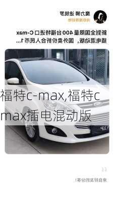 福特c-max,福特cmax插电混动版