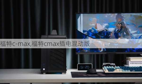 福特c-max,福特cmax插电混动版