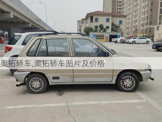 奥拓轿车,奥拓轿车图片及价格