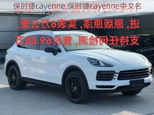 保时捷cayenne,保时捷cayenne中文名