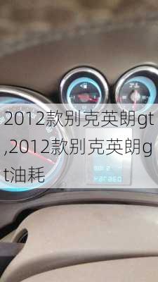 2012款别克英朗gt,2012款别克英朗gt油耗