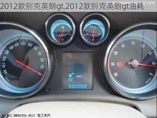 2012款别克英朗gt,2012款别克英朗gt油耗