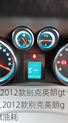 2012款别克英朗gt,2012款别克英朗gt油耗