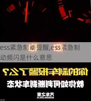 ess紧急制动提醒,ess紧急制动频闪是什么意思