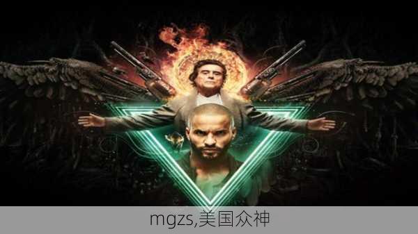 mgzs,美国众神