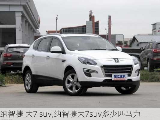 纳智捷 大7 suv,纳智捷大7suv多少匹马力