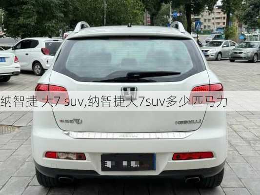 纳智捷 大7 suv,纳智捷大7suv多少匹马力