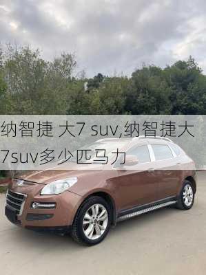 纳智捷 大7 suv,纳智捷大7suv多少匹马力