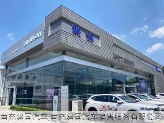 南充建国汽车,南充建国汽车销售服务有限公司