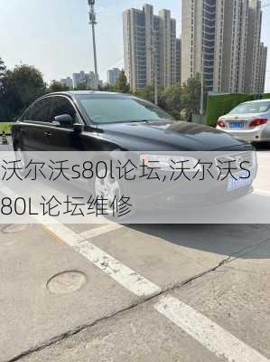 沃尔沃s80l论坛,沃尔沃S80L论坛维修