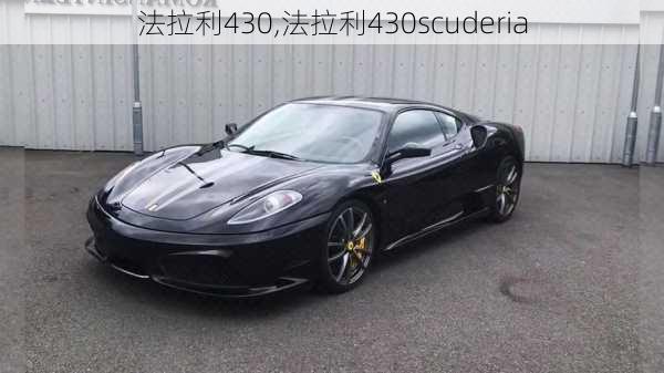 法拉利430,法拉利430scuderia