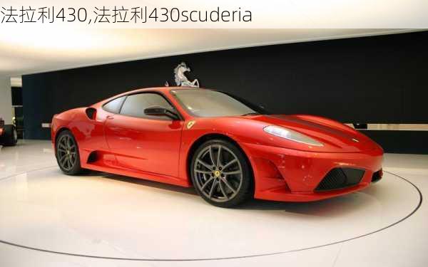 法拉利430,法拉利430scuderia