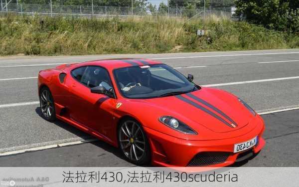 法拉利430,法拉利430scuderia