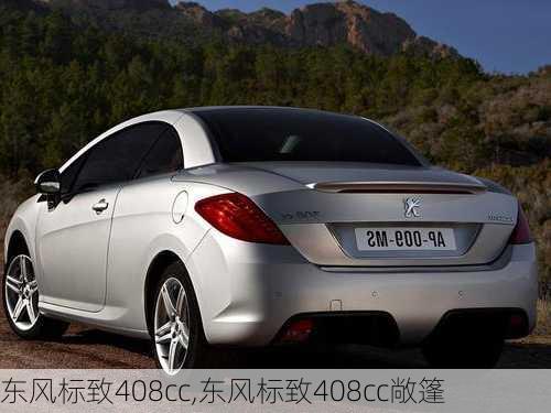 东风标致408cc,东风标致408cc敞篷