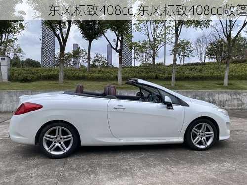 东风标致408cc,东风标致408cc敞篷