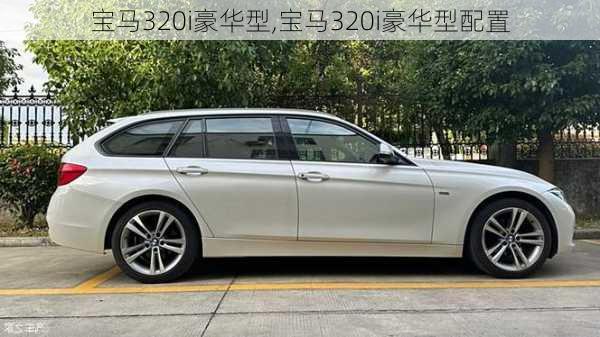 宝马320i豪华型,宝马320i豪华型配置