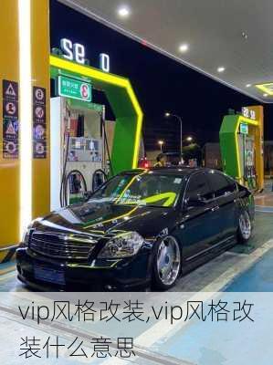 vip风格改装,vip风格改装什么意思