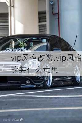 vip风格改装,vip风格改装什么意思