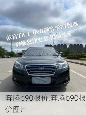 奔腾b90报价,奔腾b90报价图片