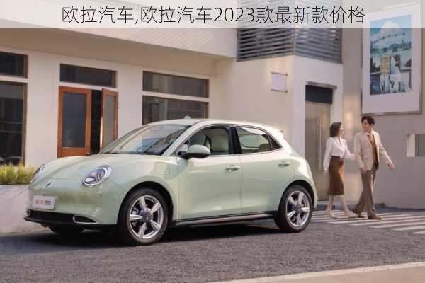 欧拉汽车,欧拉汽车2023款最新款价格