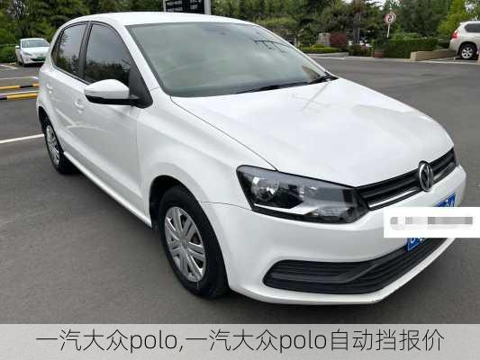 一汽大众polo,一汽大众polo自动挡报价