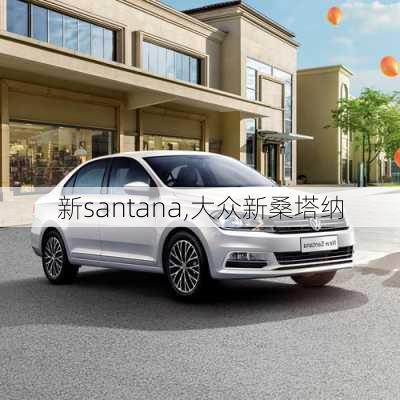 新santana,大众新桑塔纳