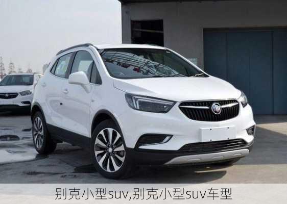 别克小型suv,别克小型suv车型