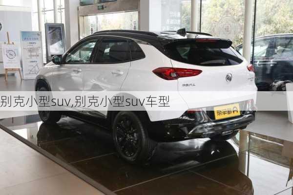 别克小型suv,别克小型suv车型