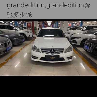 grandedition,grandedition奔驰多少钱