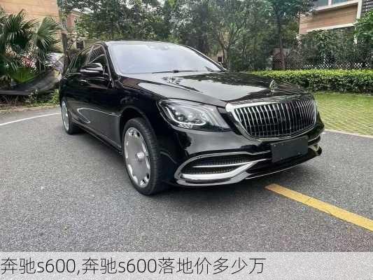 奔驰s600,奔驰s600落地价多少万