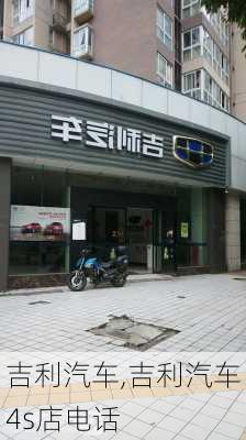 吉利汽车,吉利汽车4s店电话