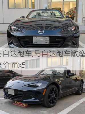 马自达跑车,马自达跑车敞篷报价 mx5