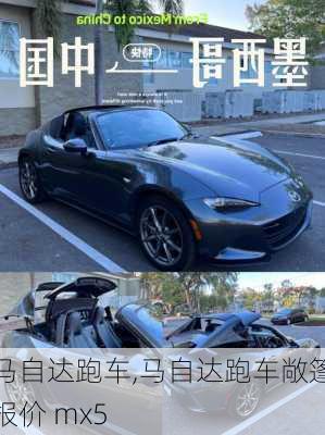 马自达跑车,马自达跑车敞篷报价 mx5