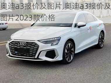 奥迪a3报价及图片,奥迪a3报价及图片2023款价格