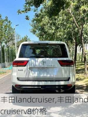 丰田landcruiser,丰田landcruiserv8价格