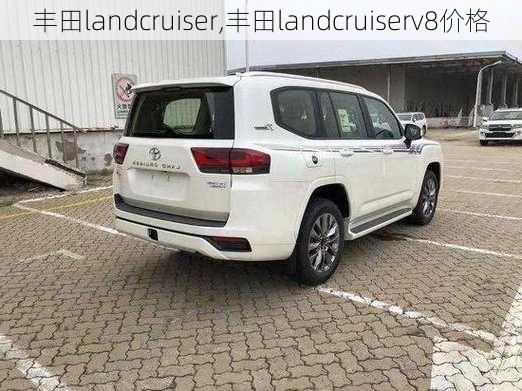 丰田landcruiser,丰田landcruiserv8价格