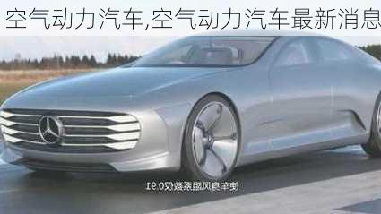 空气动力汽车,空气动力汽车最新消息