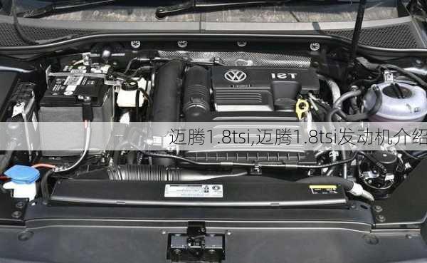 迈腾1.8tsi,迈腾1.8tsi发动机介绍