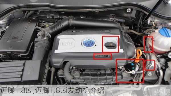 迈腾1.8tsi,迈腾1.8tsi发动机介绍